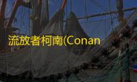 流放者柯南(Conan Exiles) 中英文未加密版